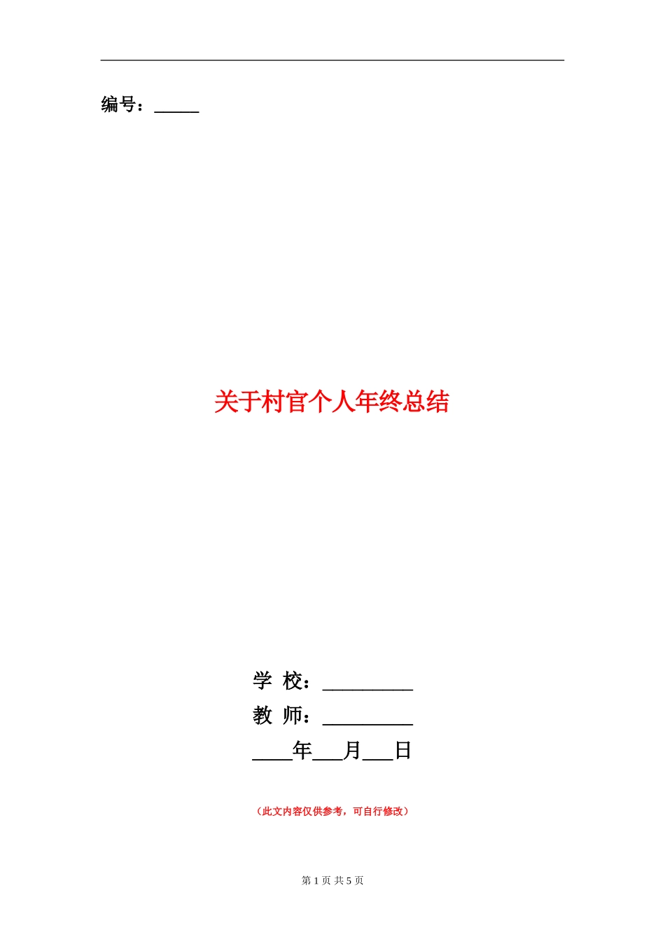 关于村官个人年终总结_第1页