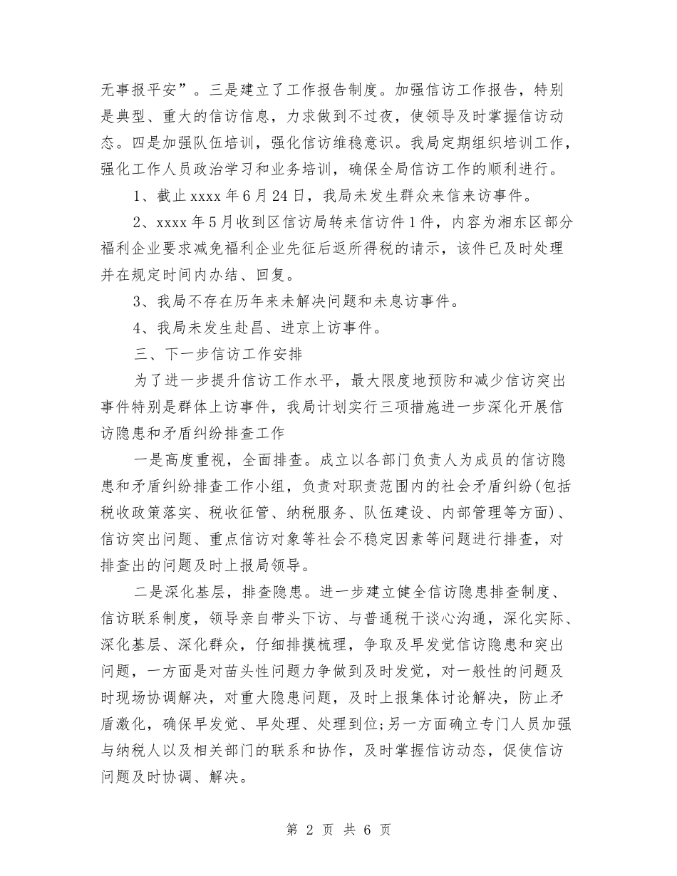 2024年10月国税信访半年工作总结与2024年10月国税分局工作总结范文汇编_第2页