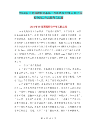 2024年10月国税信访半年工作总结与2024年10月国税分局工作总结范文汇编