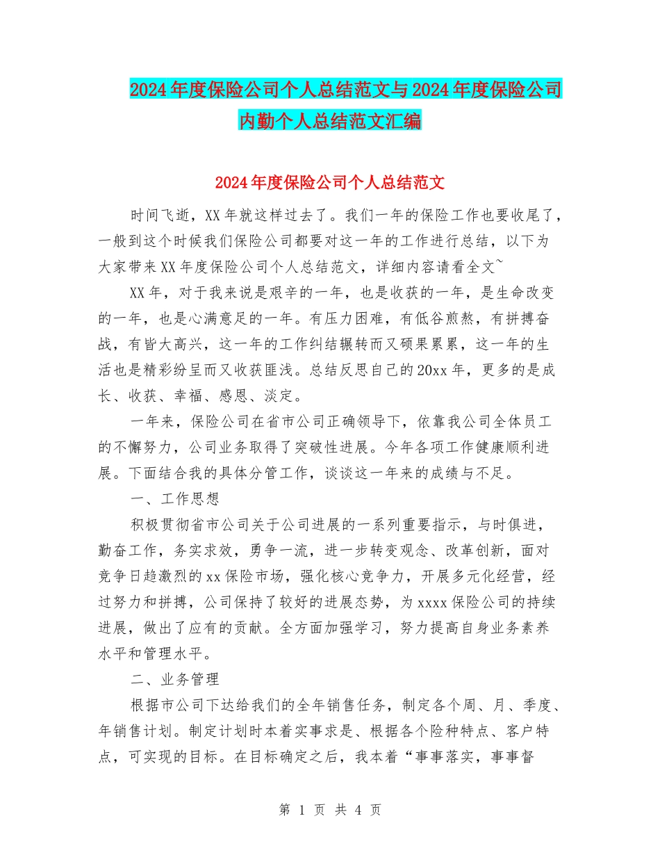 2024年度保险公司个人总结范文与2024年度保险公司内勤个人总结范文汇编_第1页