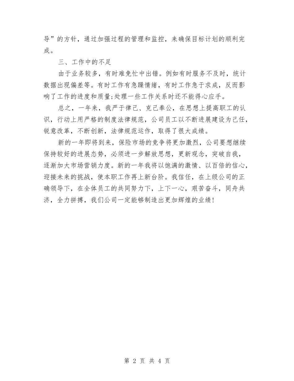 2024年度保险公司个人总结范文与2024年度保险公司内勤个人总结范文汇编_第2页