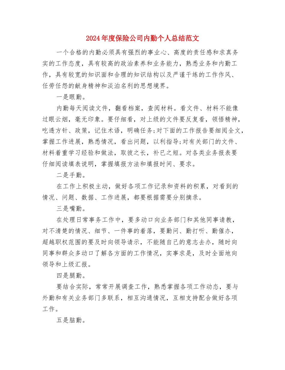 2024年度保险公司个人总结范文与2024年度保险公司内勤个人总结范文汇编_第3页
