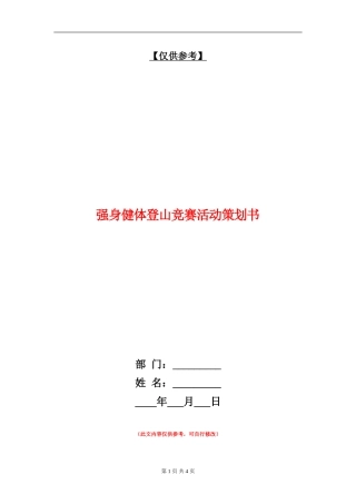 强身健体登山比赛活动策划书