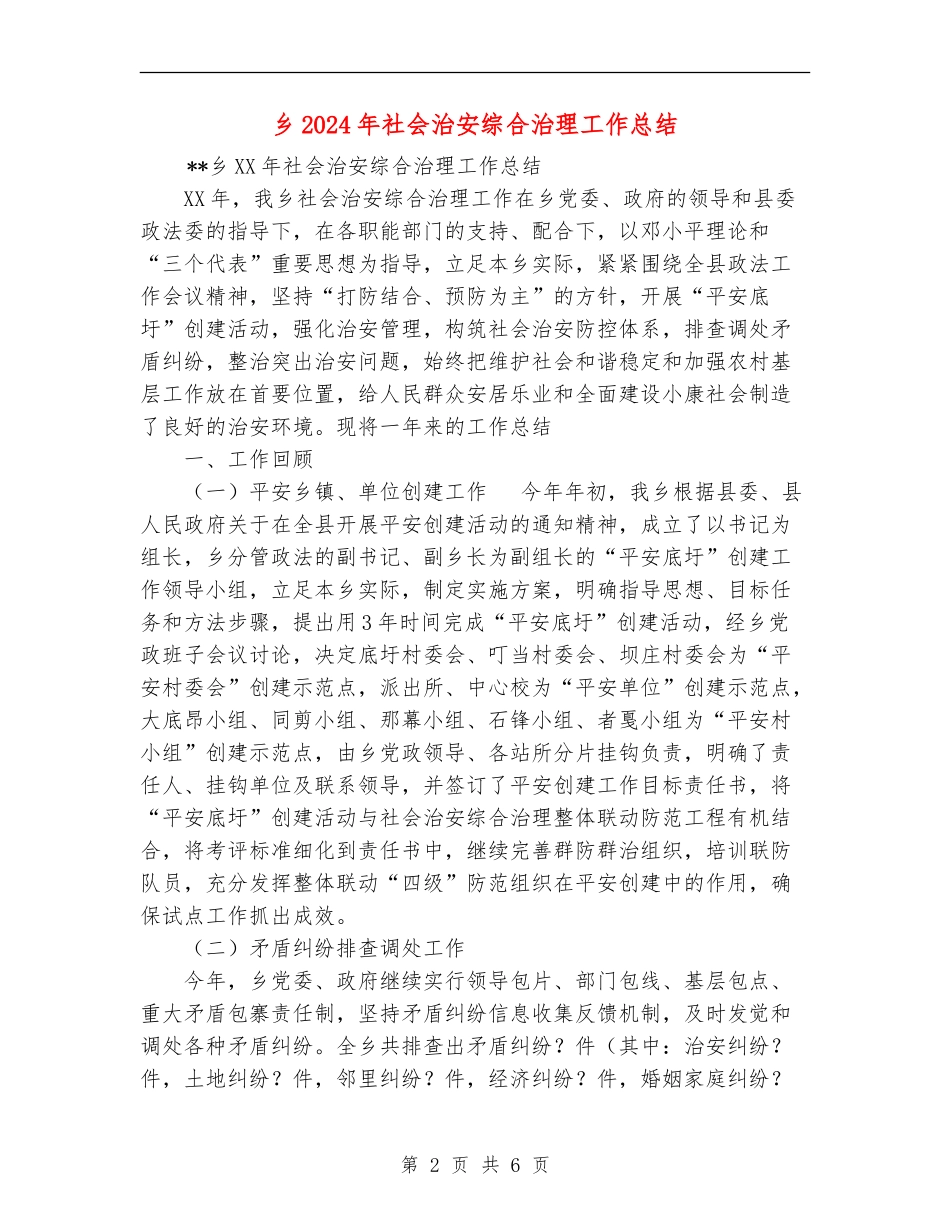 乡2024年社会治安综合治理工作总结_第2页