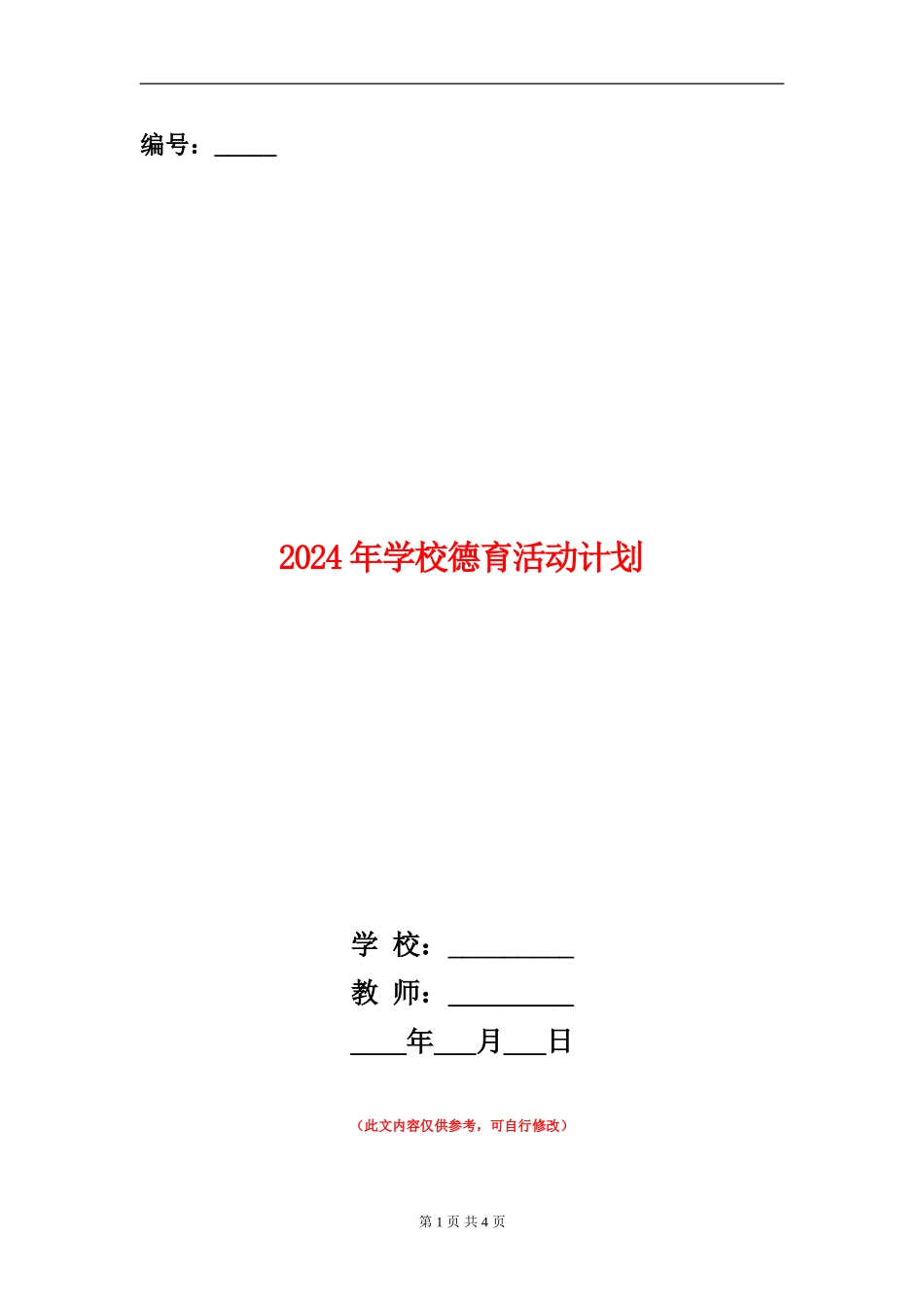 2024年学校德育活动计划_第1页