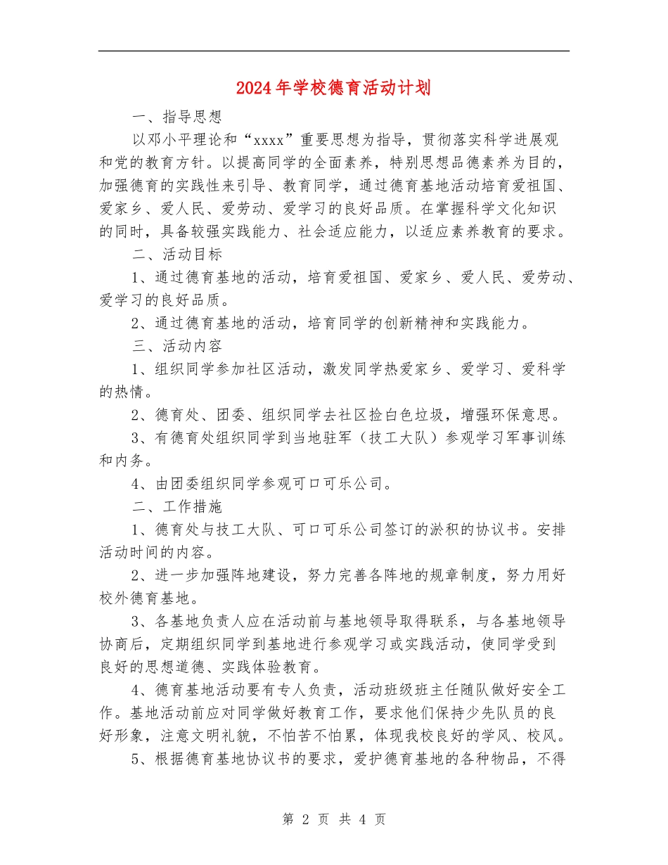 2024年学校德育活动计划_第2页