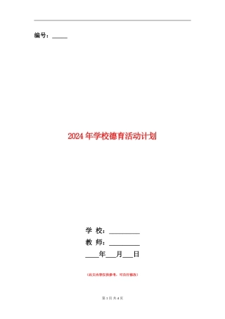 2024年学校德育活动计划