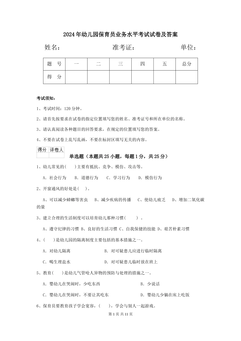 2019年幼儿园保育员业务水平考试试卷及答案_第1页