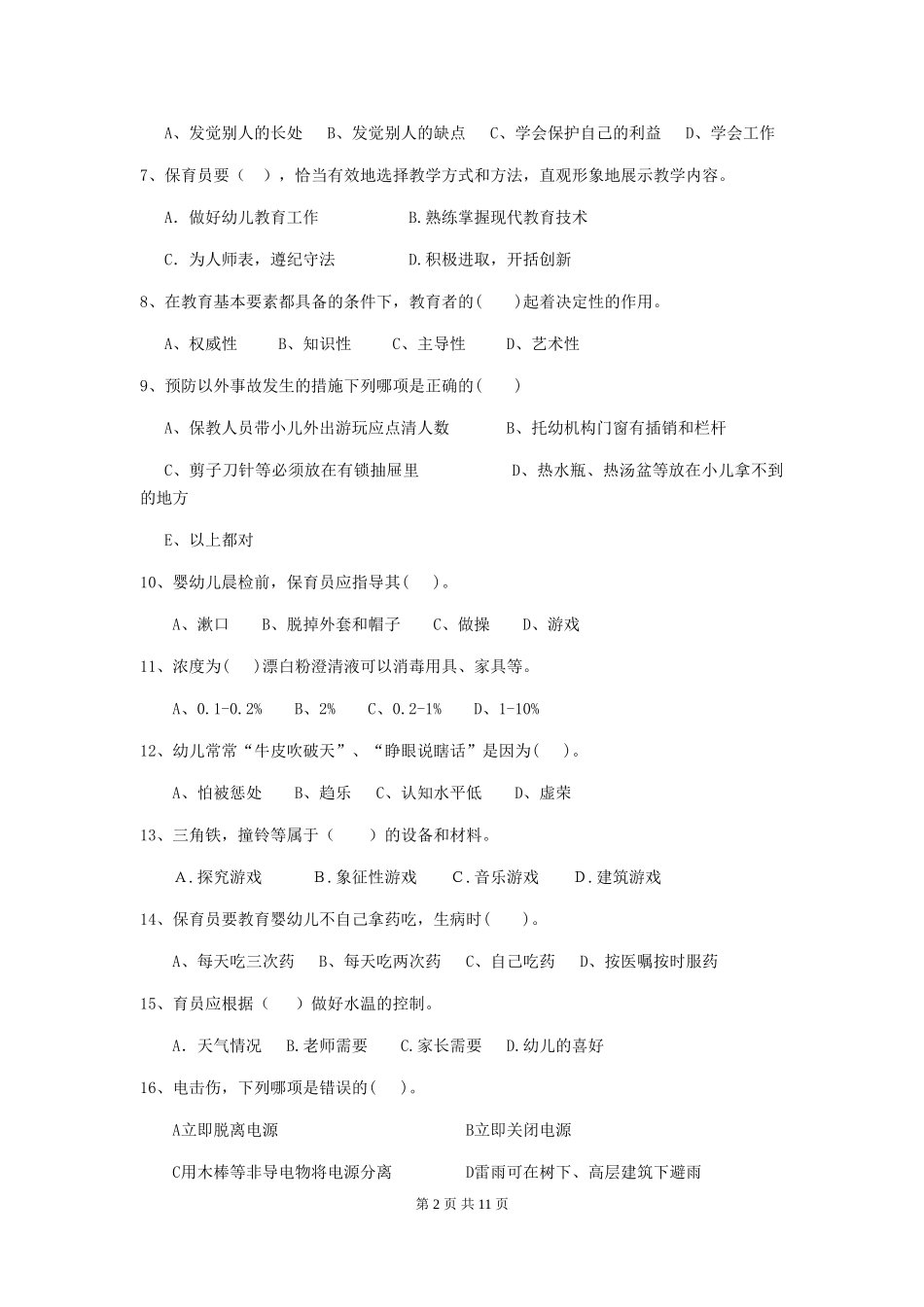 2019年幼儿园保育员业务水平考试试卷及答案_第2页