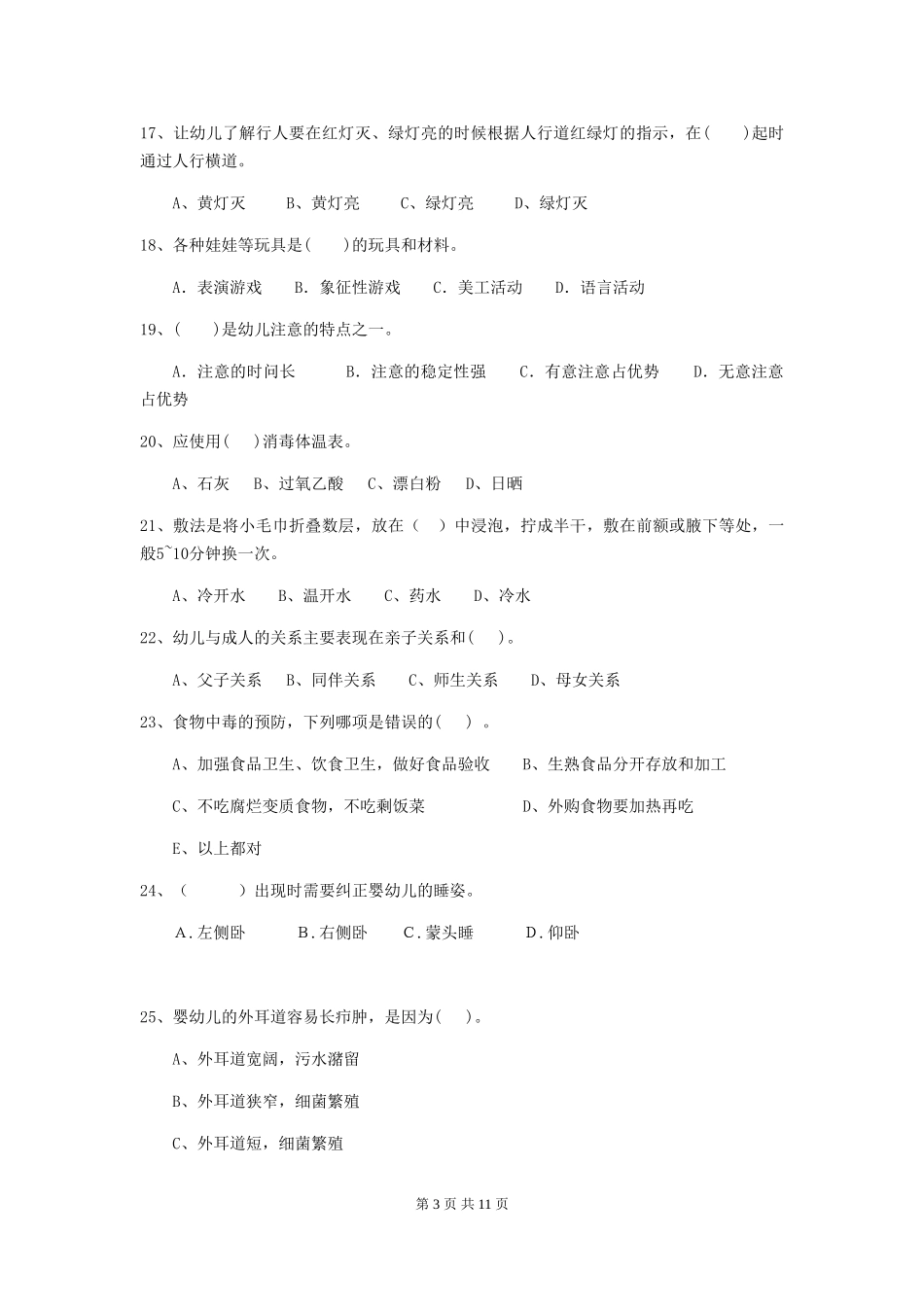 2019年幼儿园保育员业务水平考试试卷及答案_第3页
