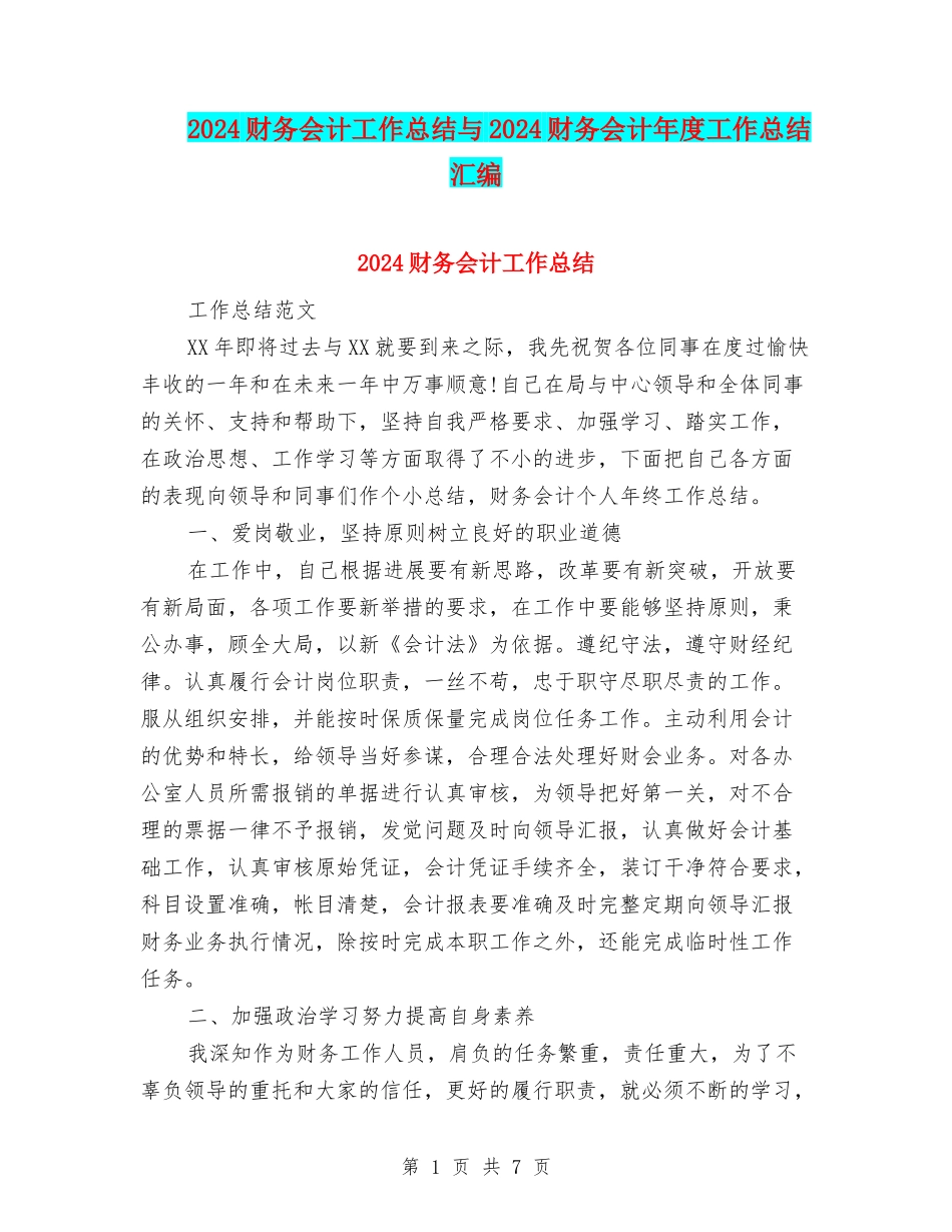 2024财务会计工作总结与2024财务会计年度工作总结汇编_第1页