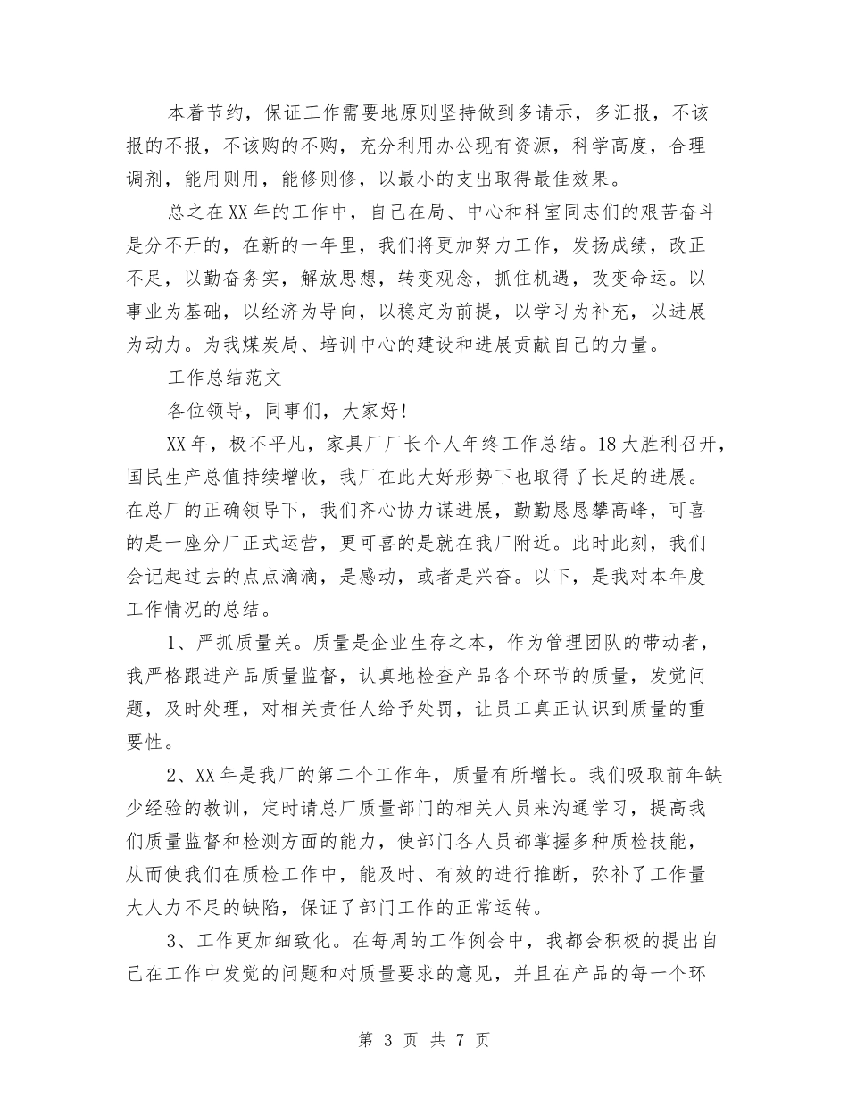 2024财务会计工作总结与2024财务会计年度工作总结汇编_第3页