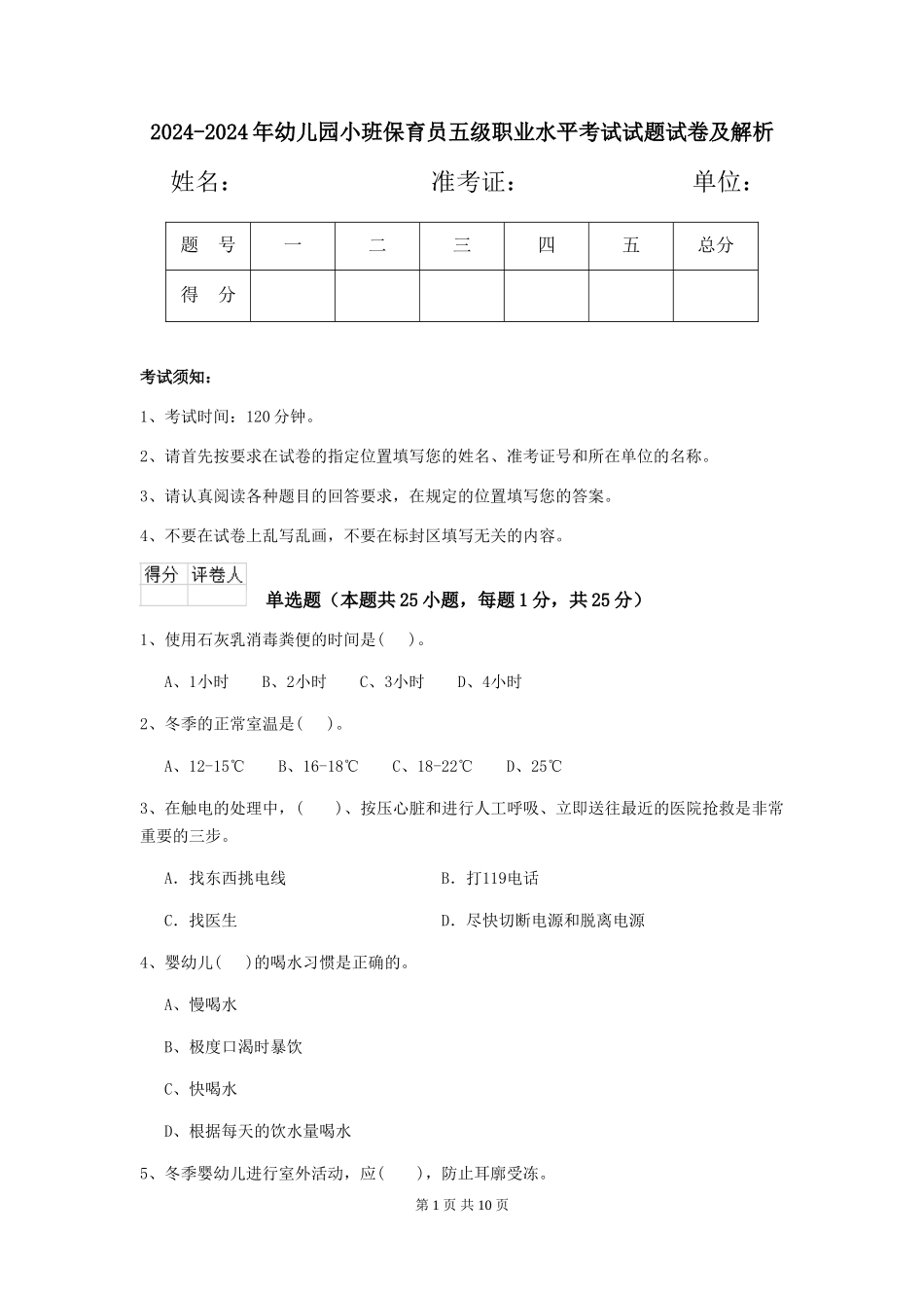 2024-2024年幼儿园小班保育员五级职业水平考试试题试卷及解析_第1页