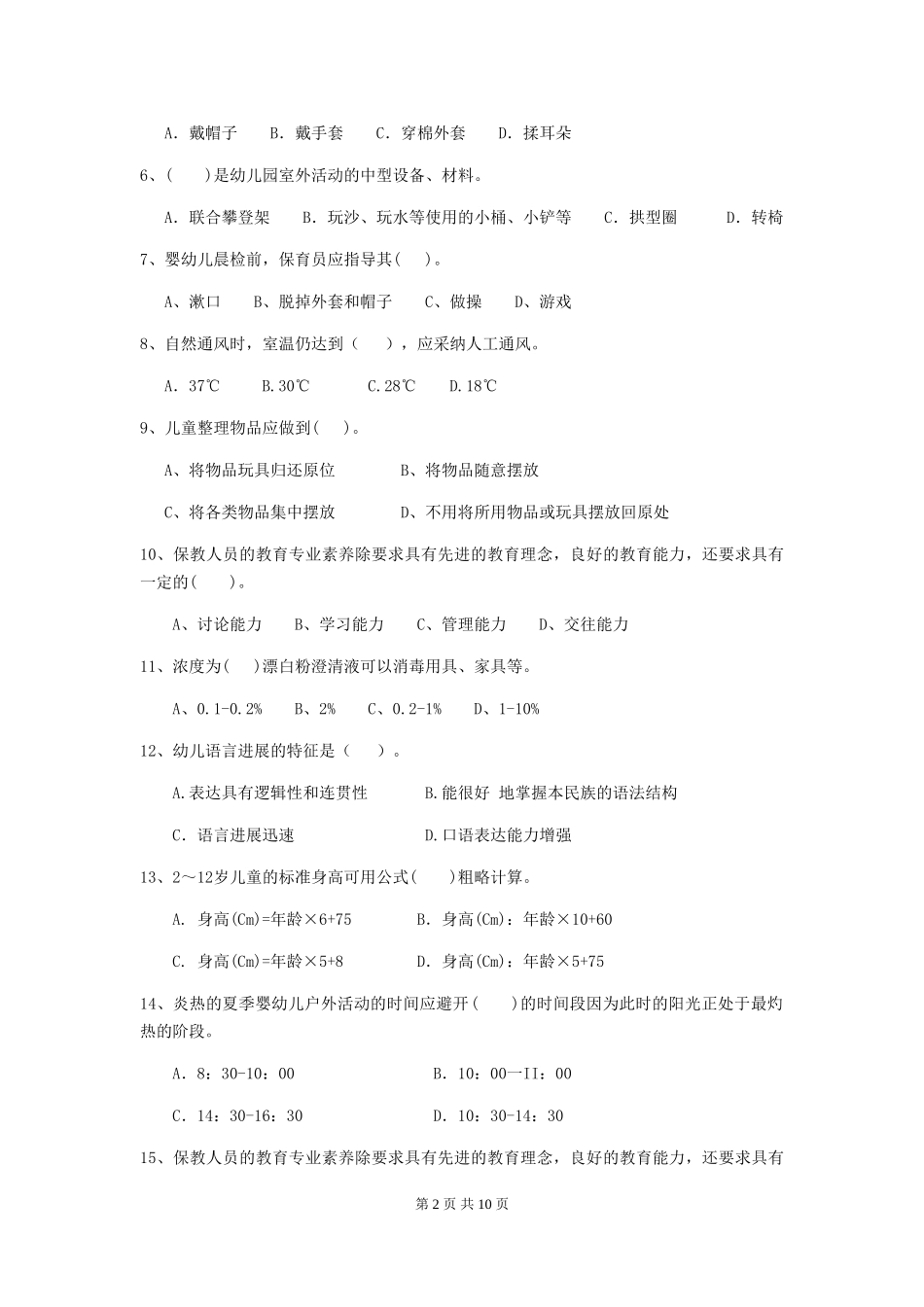 2024-2024年幼儿园小班保育员五级职业水平考试试题试卷及解析_第2页