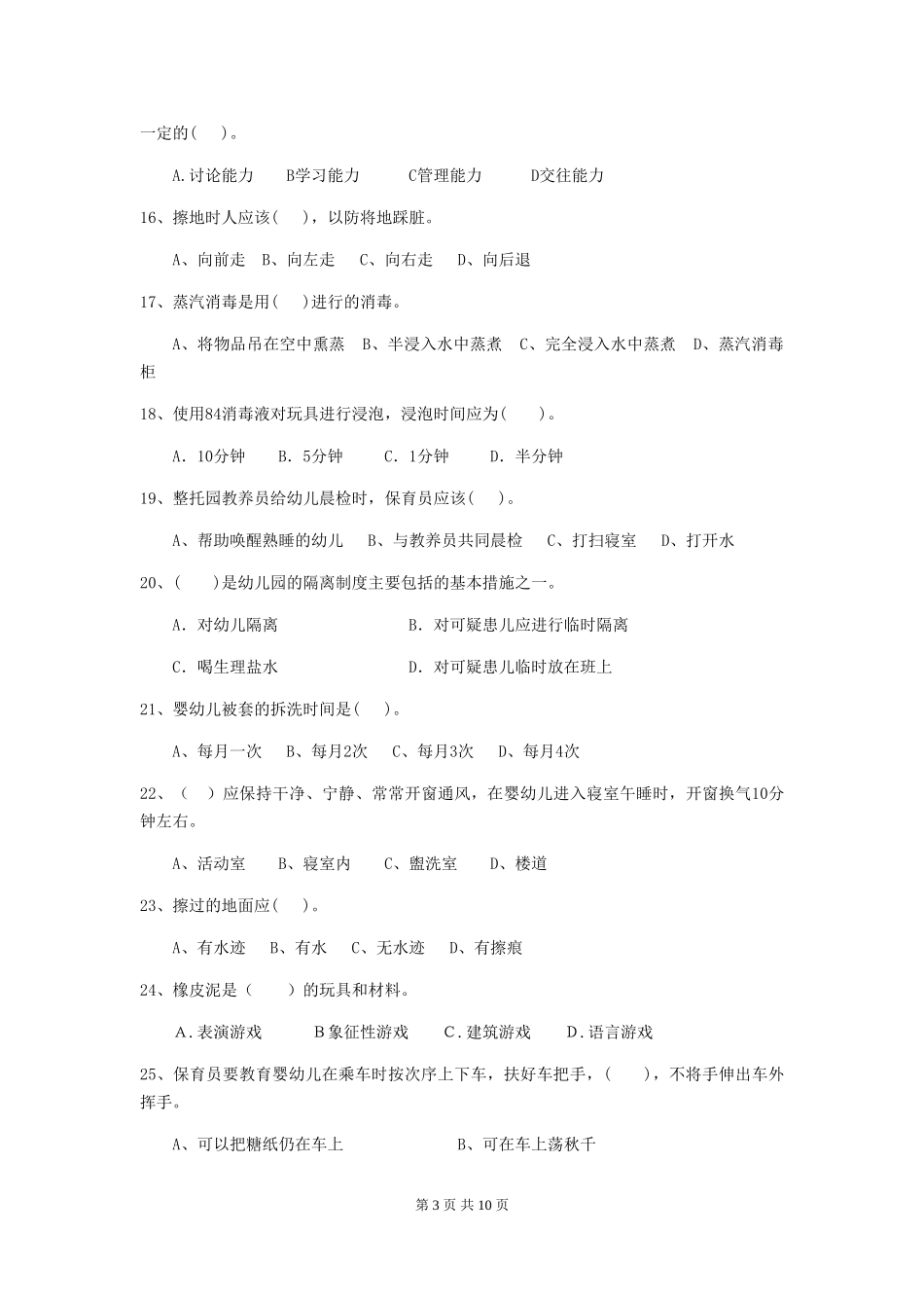 2024-2024年幼儿园小班保育员五级职业水平考试试题试卷及解析_第3页