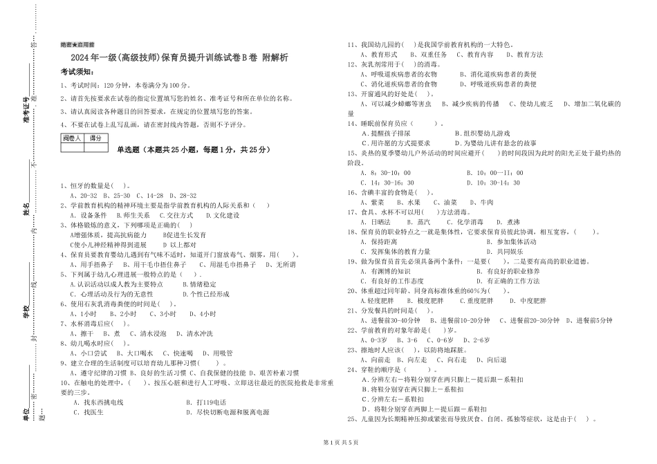 2019年一级(高级技师)保育员提升训练试卷B卷-附解析_第1页