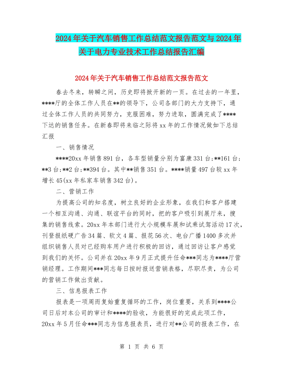 2024年关于汽车销售工作总结范文报告范文与2024年关于电力专业技术工作总结报告汇编_第1页