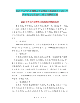 2024年关于汽车销售工作总结范文报告范文与2024年关于电力专业技术工作总结报告汇编