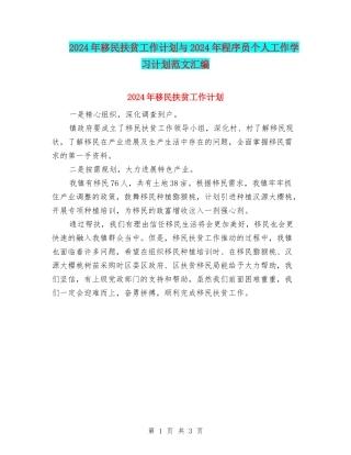 2024年移民扶贫工作计划与2024年程序员个人工作学习计划范文汇编