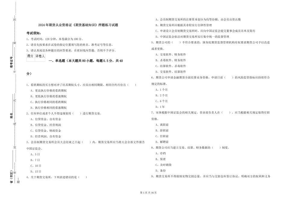 2024年期货从业资格证《期货基础知识》押题练习试题_第1页