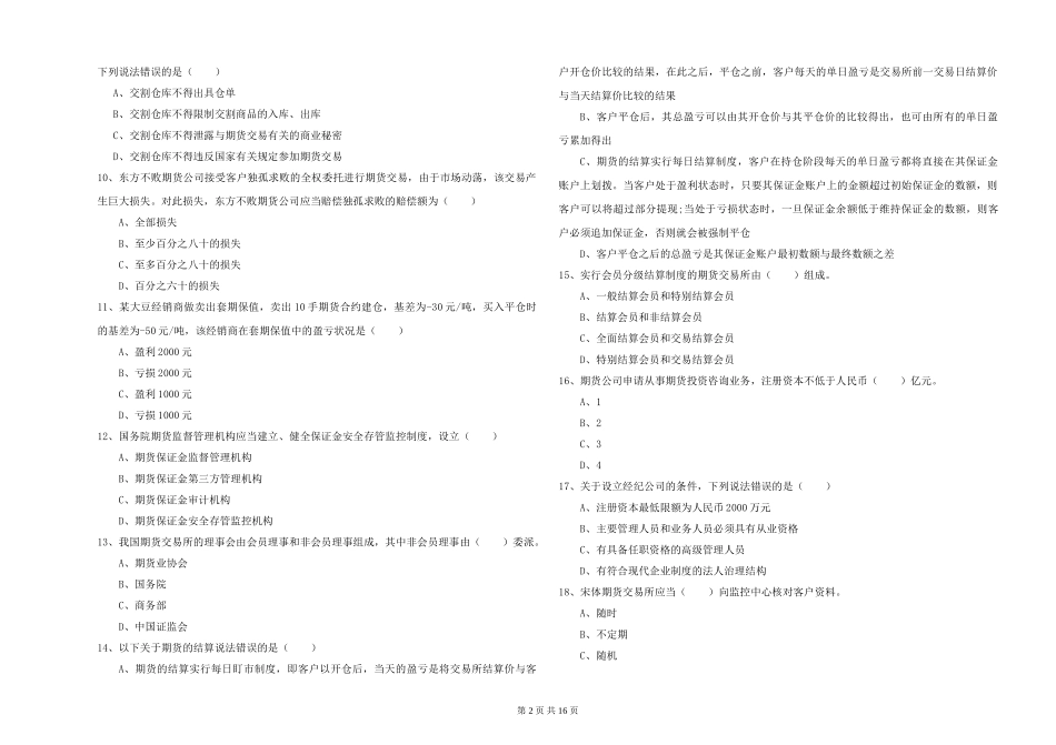 2024年期货从业资格证《期货基础知识》押题练习试题_第2页