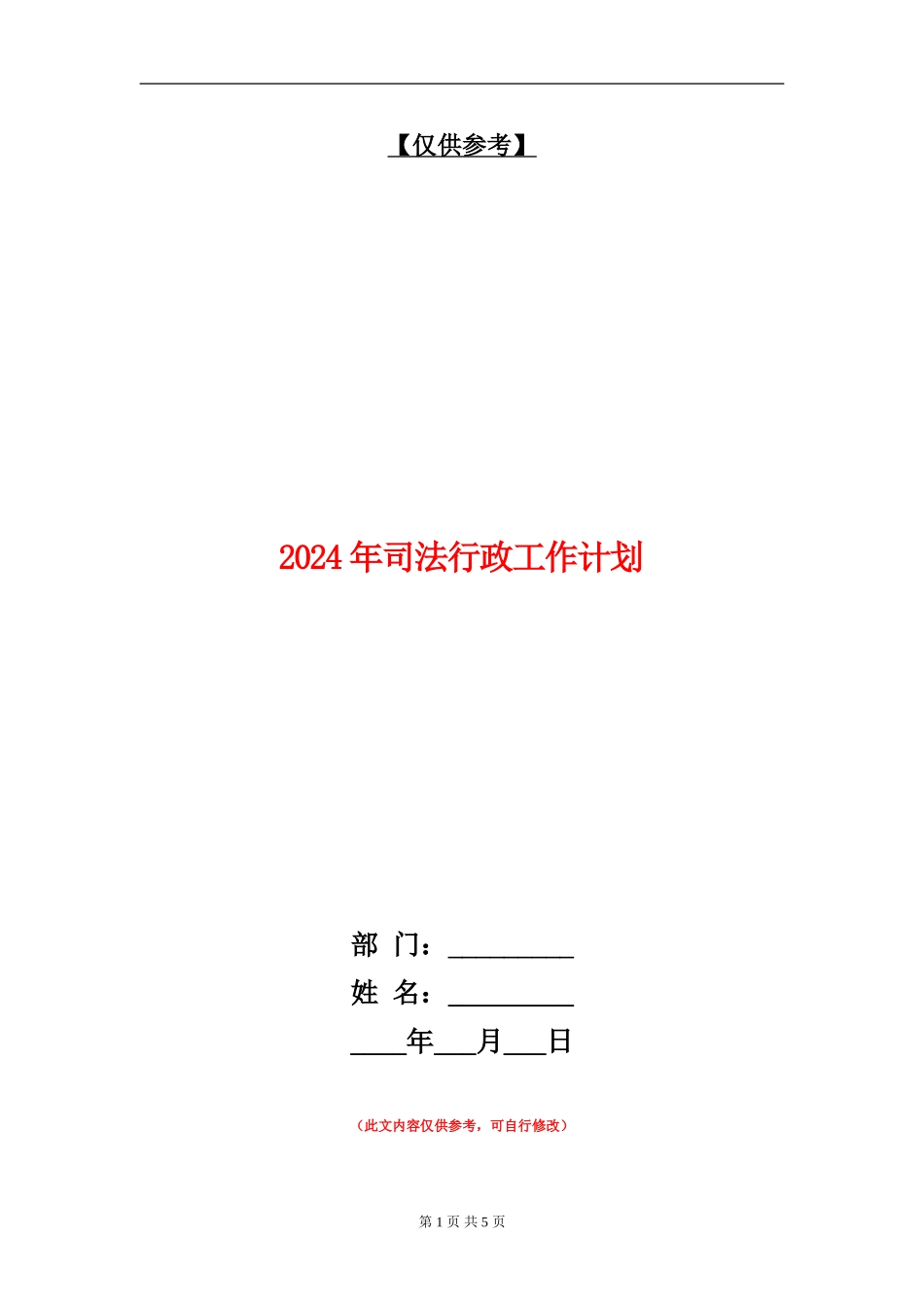 2024年司法行政工作计划_第1页