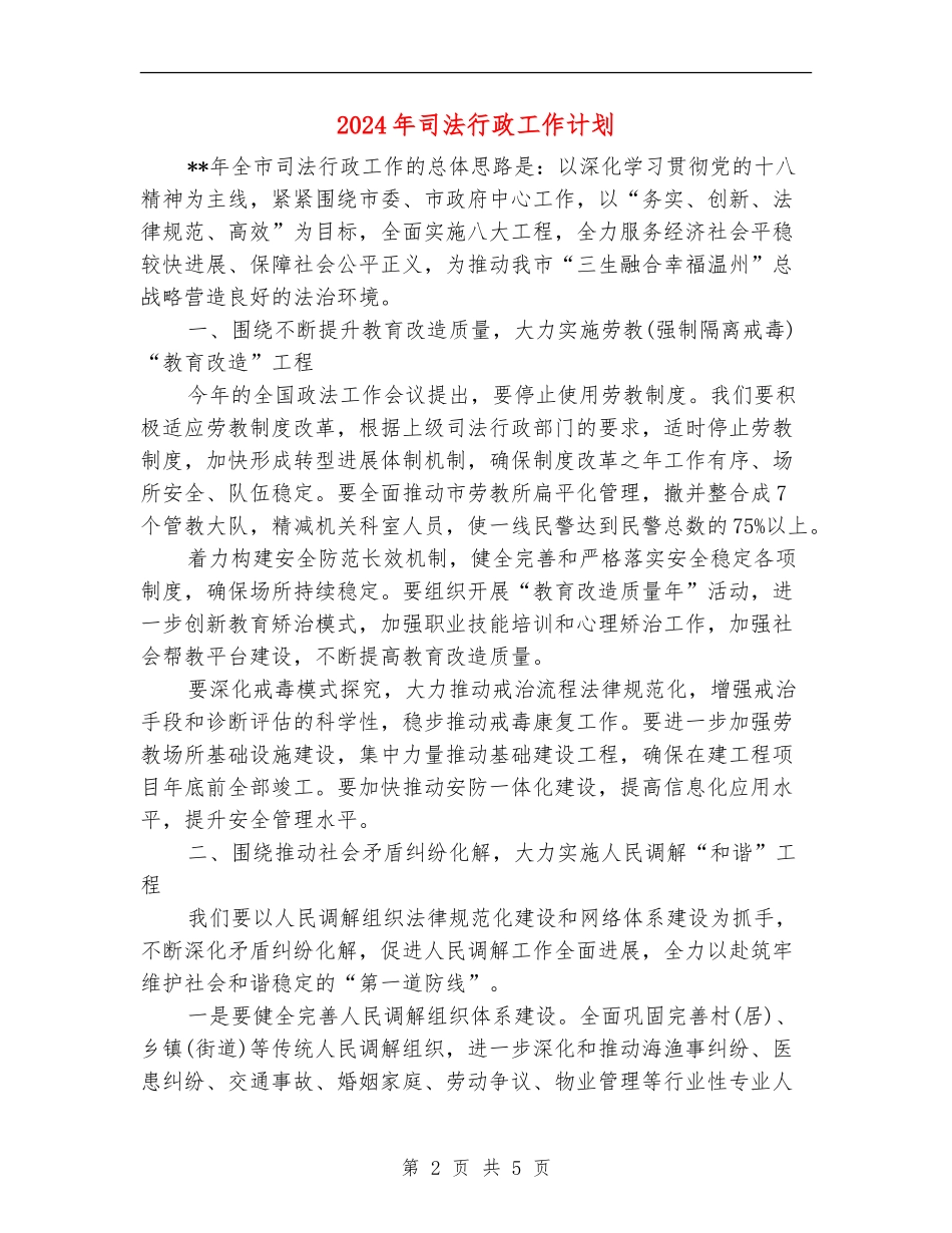 2024年司法行政工作计划_第2页