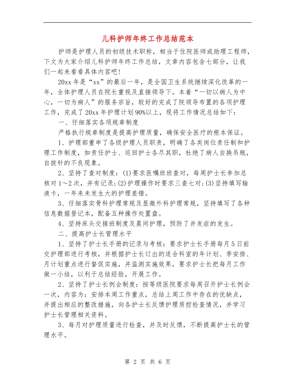 儿科护师年终工作总结范本_第2页