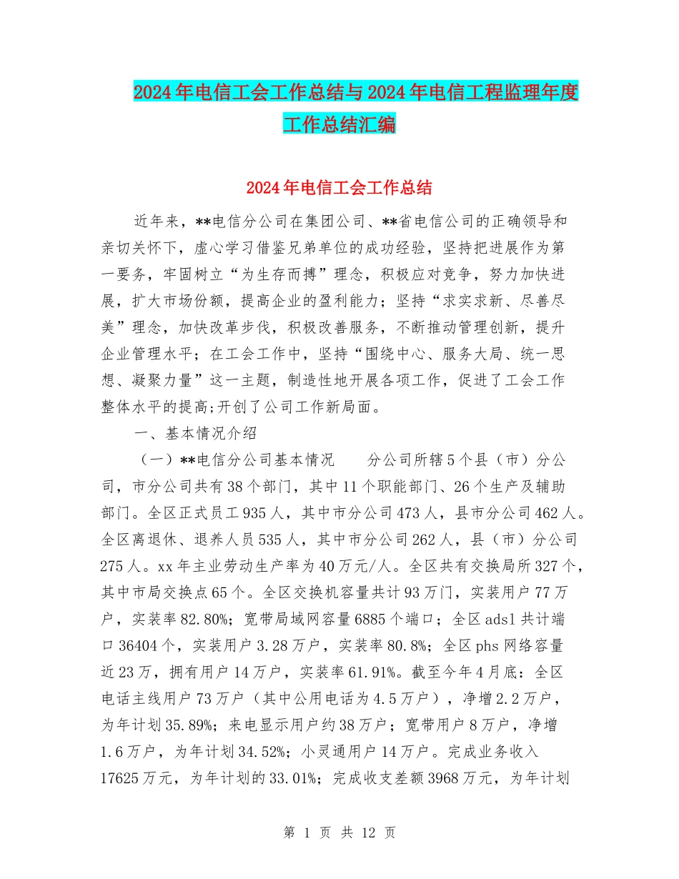 2024年电信工会工作总结与2024年电信工程监理年度工作总结汇编_第1页