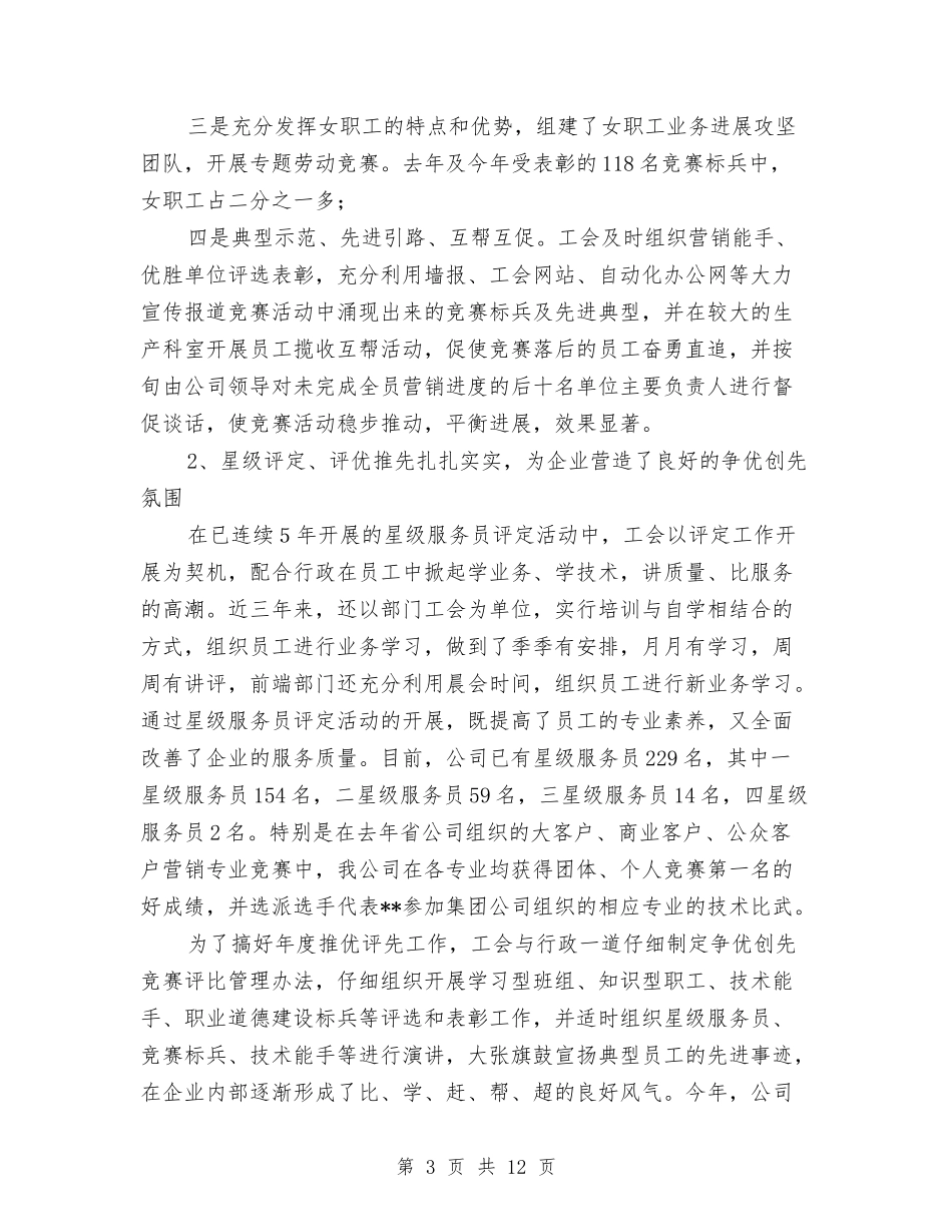 2024年电信工会工作总结与2024年电信工程监理年度工作总结汇编_第3页