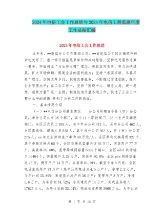 2024年电信工会工作总结与2024年电信工程监理年度工作总结汇编