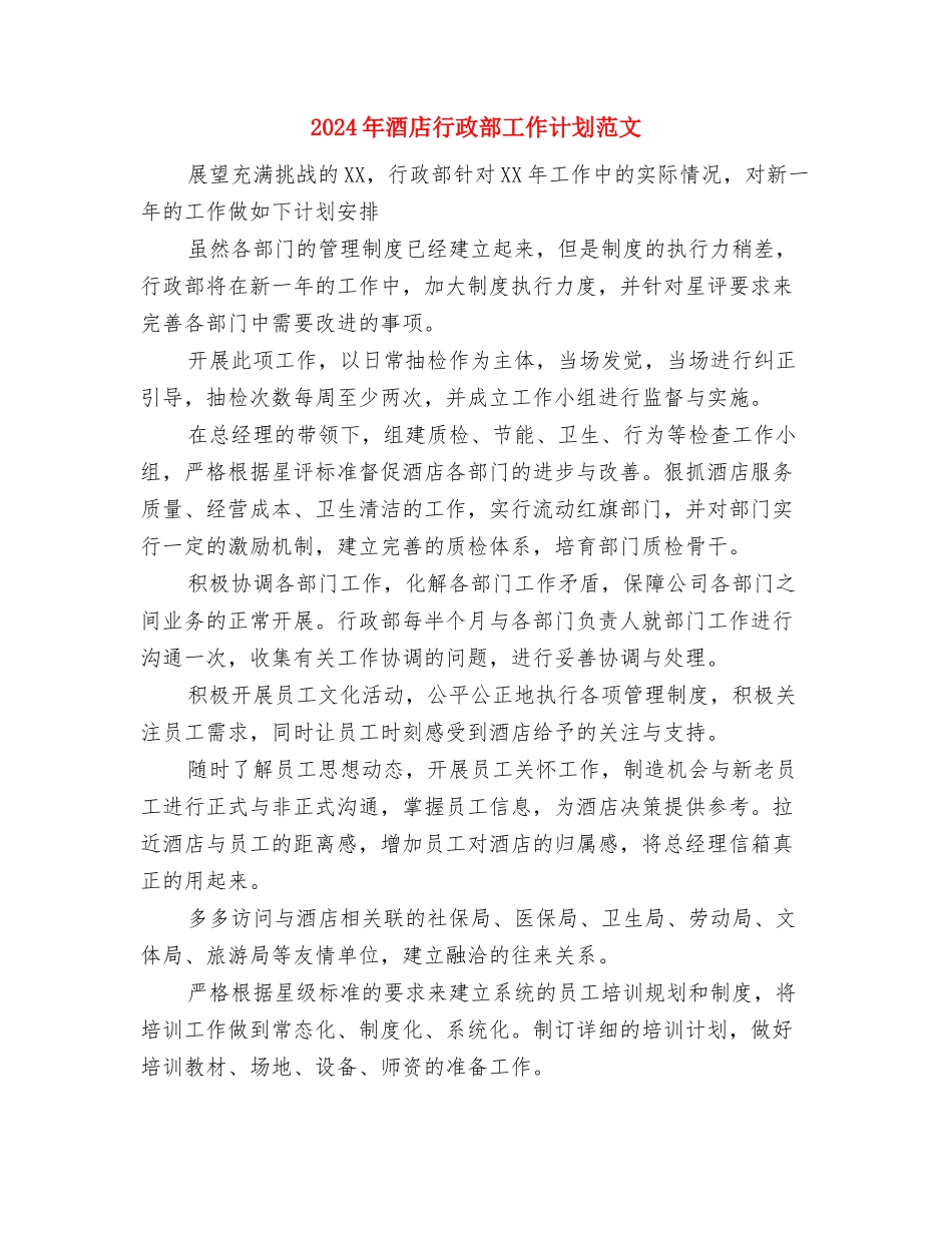 2024年酒店行政部工作计划与2024年酒店行政部工作计划范文汇编_第3页