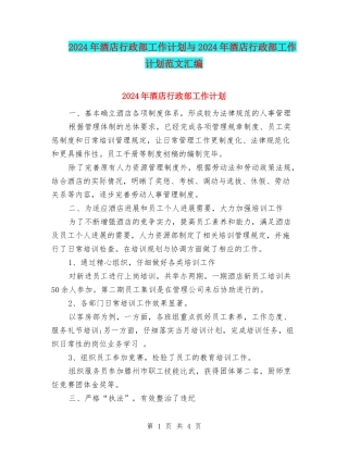 2024年酒店行政部工作计划与2024年酒店行政部工作计划范文汇编