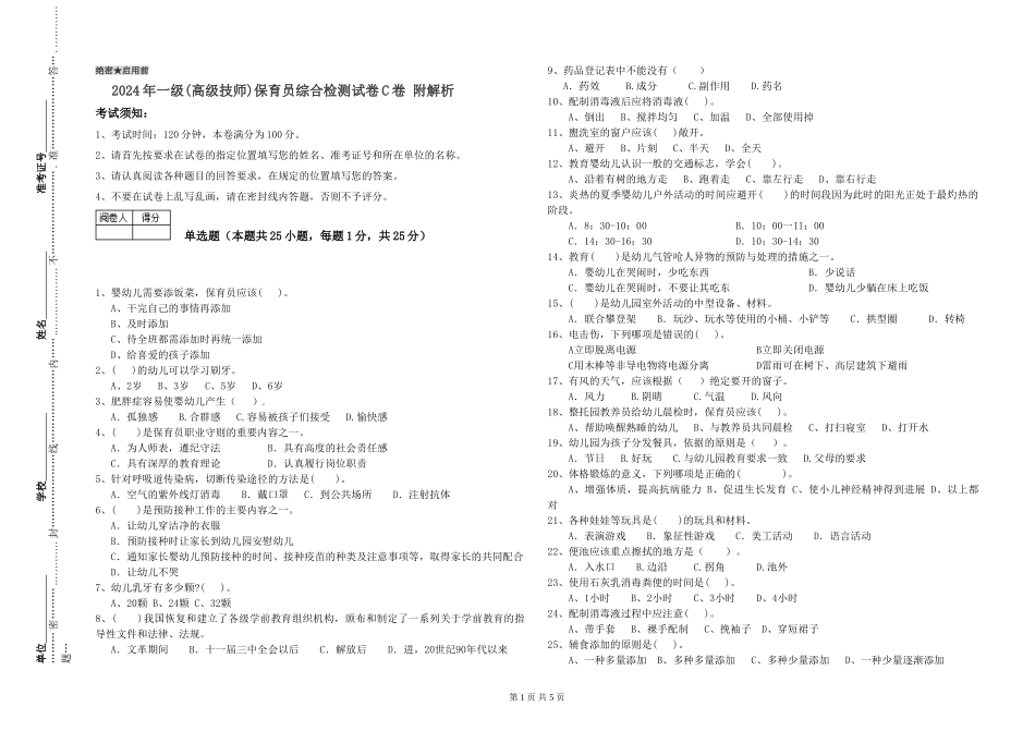 2024年一级(高级技师)保育员综合检测试卷C卷-附解析_第1页