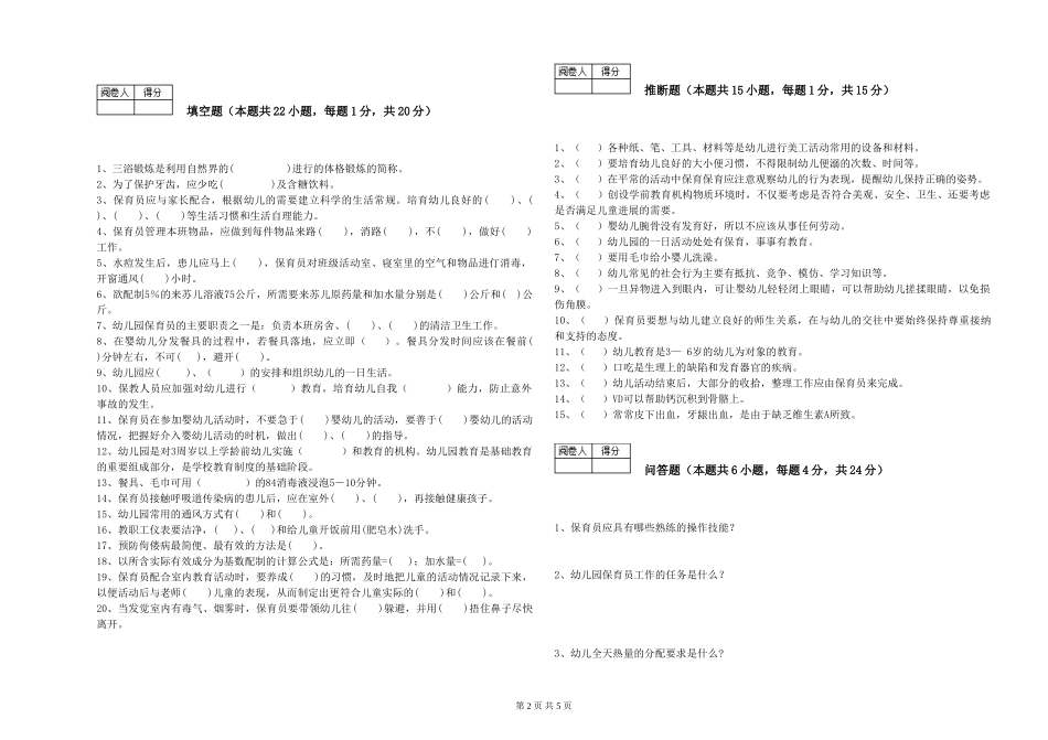 2024年一级(高级技师)保育员综合检测试卷C卷-附解析_第2页