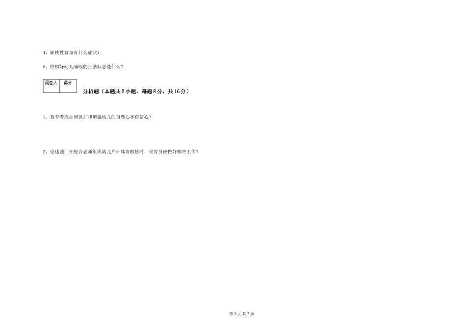 2024年一级(高级技师)保育员综合检测试卷C卷-附解析_第3页