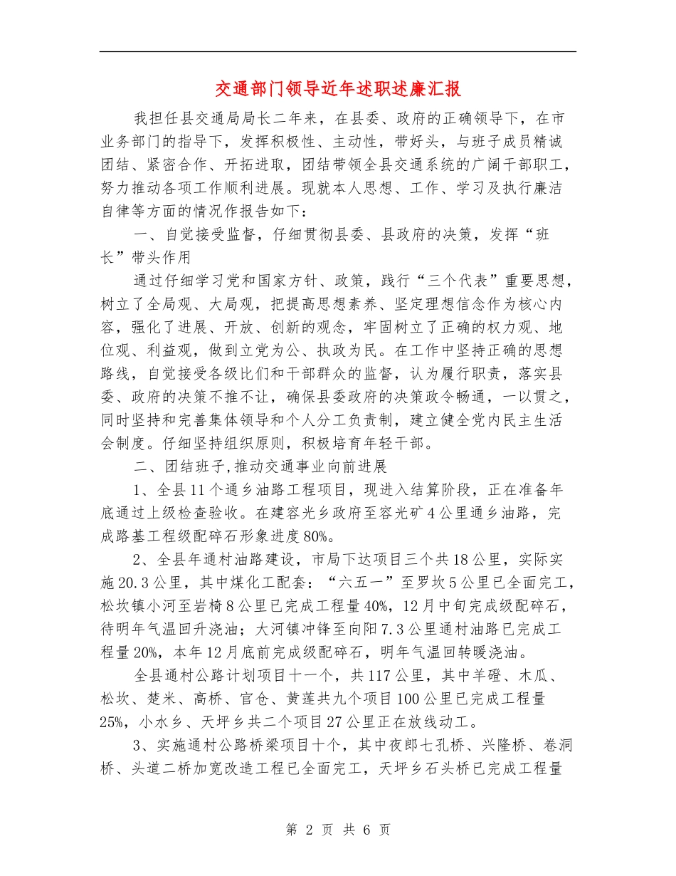 交通部门领导近年述职述廉汇报_第2页