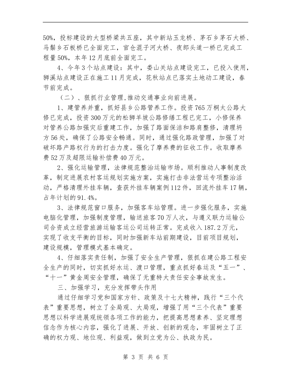交通部门领导近年述职述廉汇报_第3页