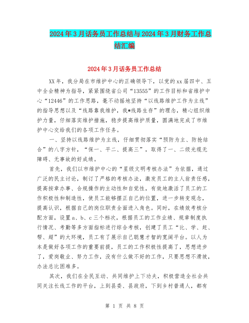 2024年3月话务员工作总结与2024年3月财务工作总结汇编_第1页