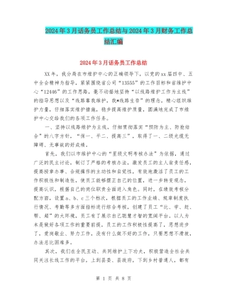 2024年3月话务员工作总结与2024年3月财务工作总结汇编