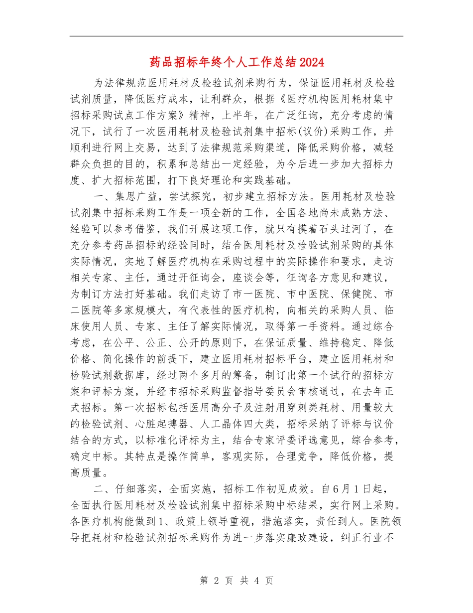 药品招标年终个人工作总结2024_第2页