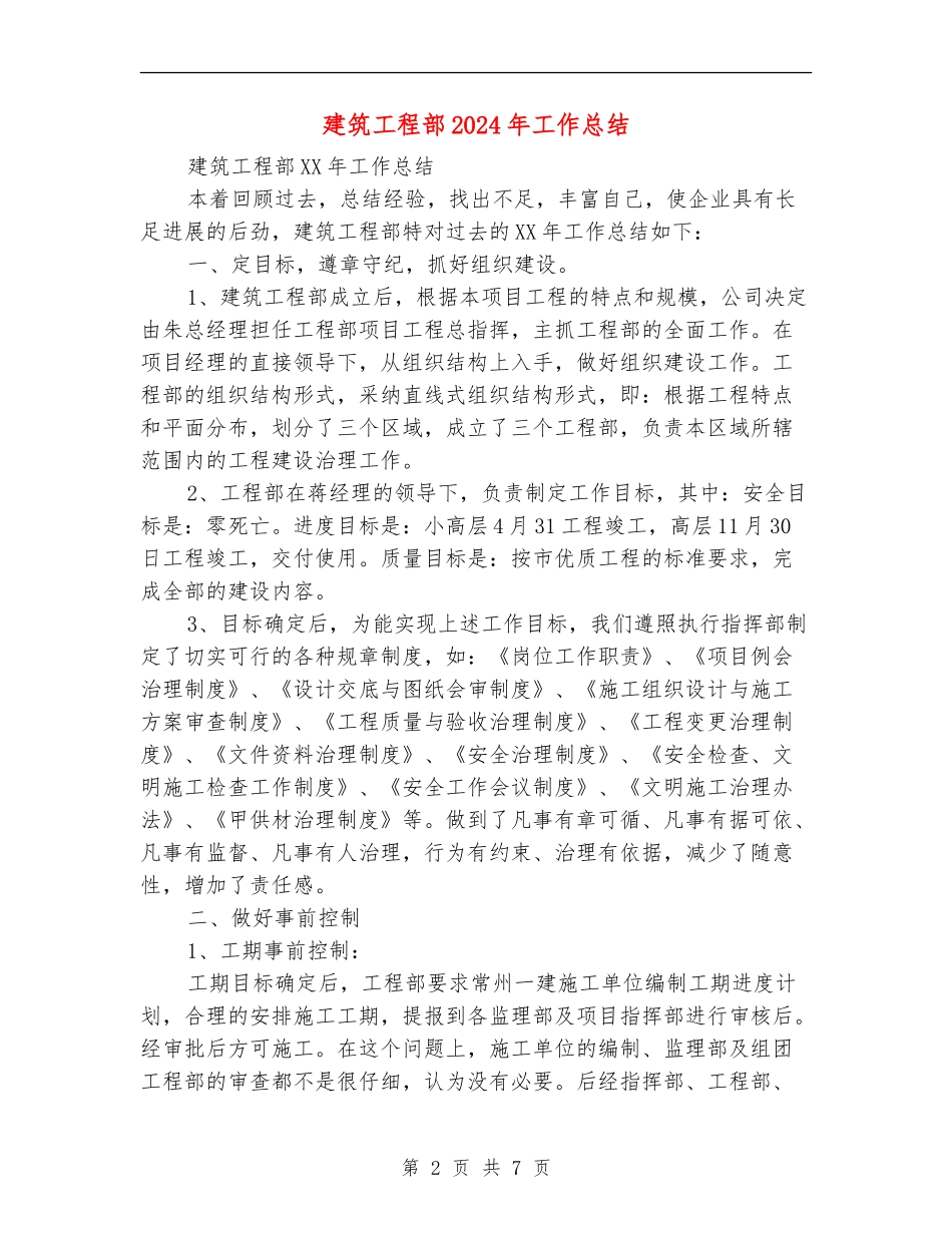 建筑工程部2024年工作总结_第2页