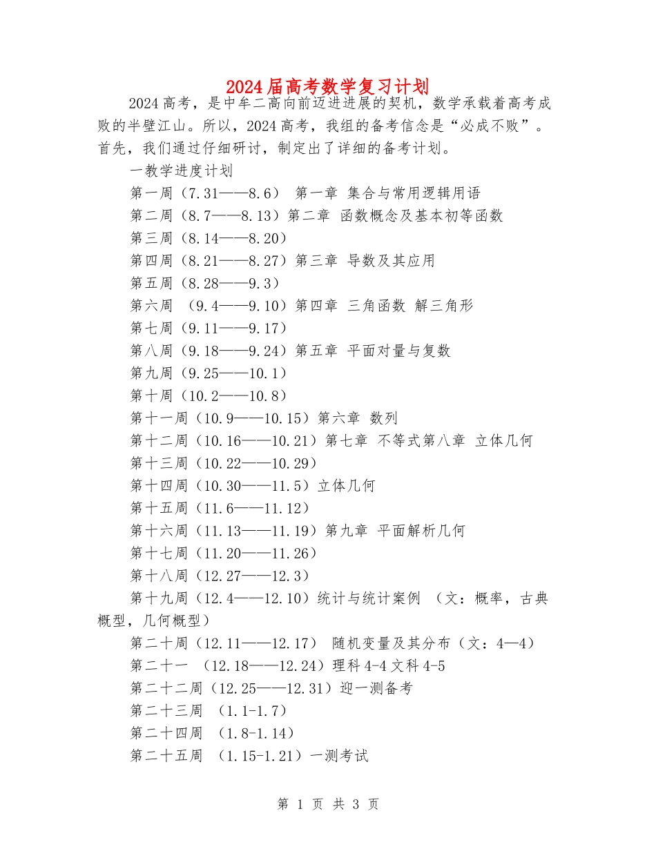 2024届高考数学复习计划_第1页