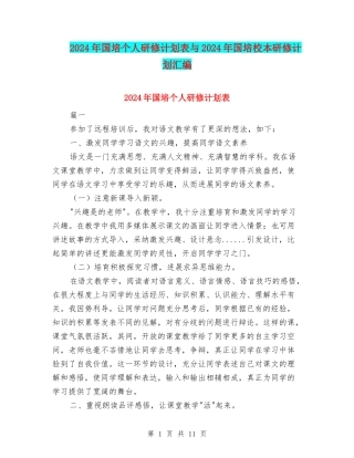 2024年国培个人研修计划表与2024年国培校本研修计划汇编