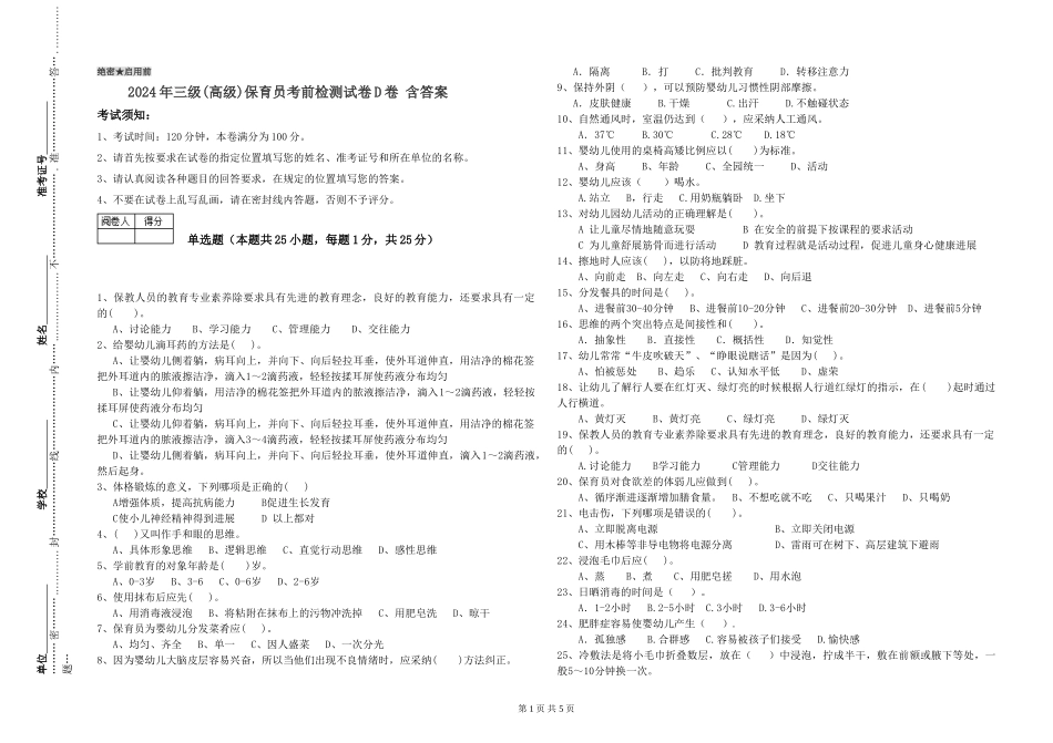 2019年三级保育员考前检测试卷D卷-含答案_第1页