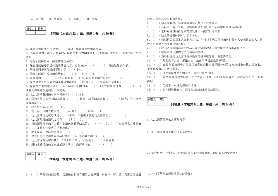 2019年三级保育员考前检测试卷D卷-含答案_第2页