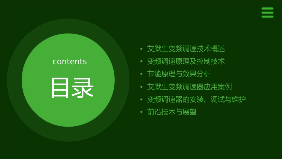 艾默生变频调速与节能课件_第2页