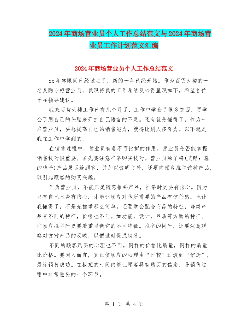 2024年商场营业员个人工作总结范文与2024年商场营业员工作计划范文汇编_第1页