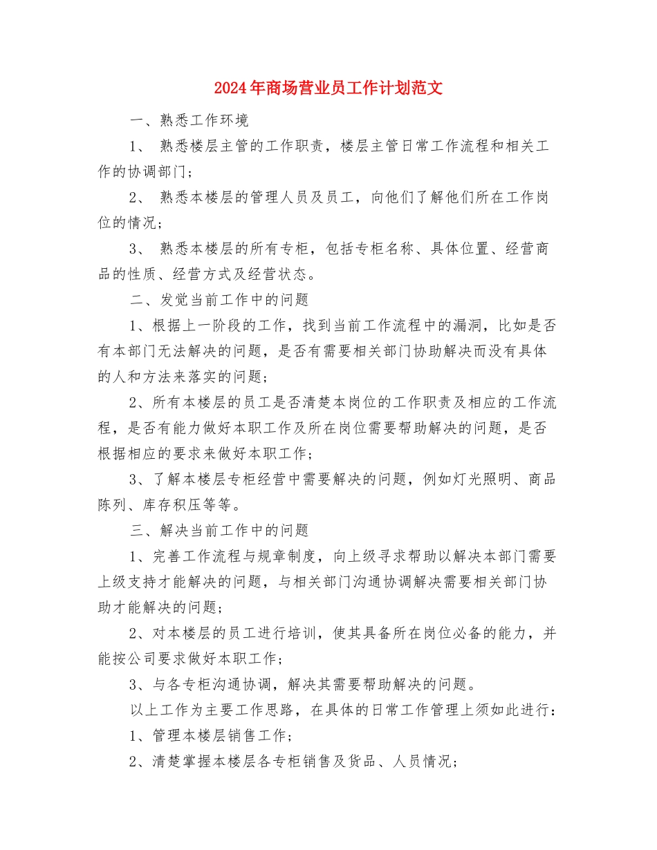 2024年商场营业员个人工作总结范文与2024年商场营业员工作计划范文汇编_第3页