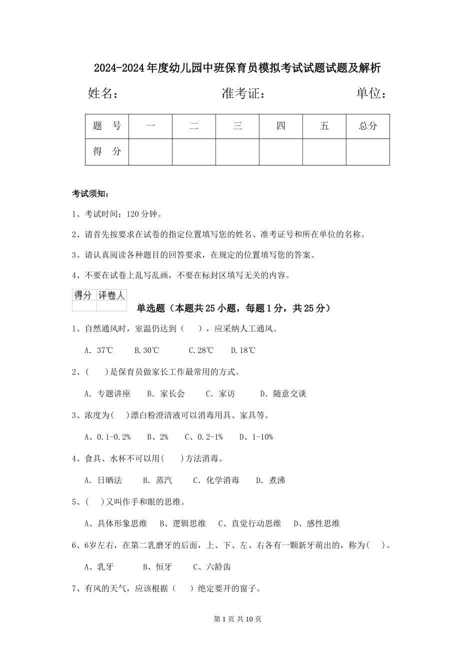 2024-2024年度幼儿园中班保育员模拟考试试题试题及解析_第1页